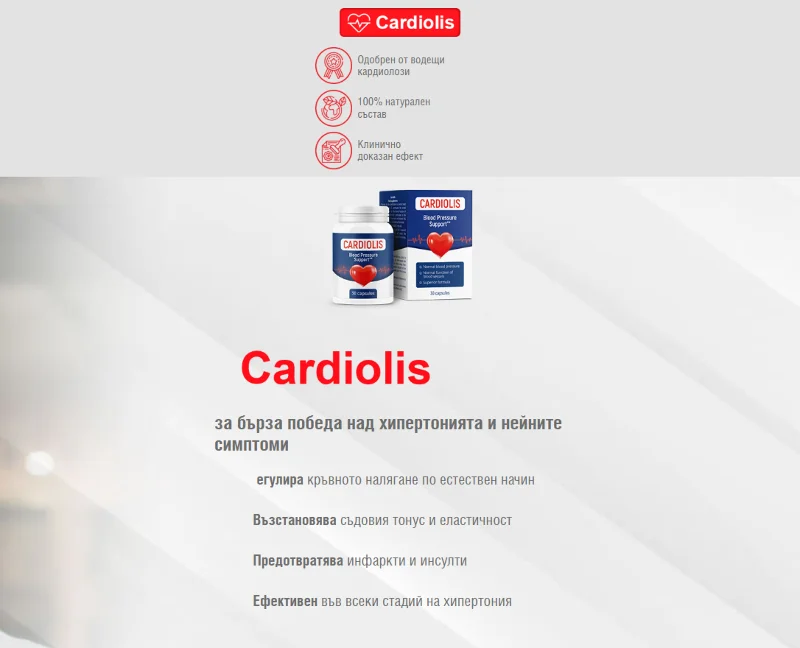 Cardiolis продукт за сърдечно здраве