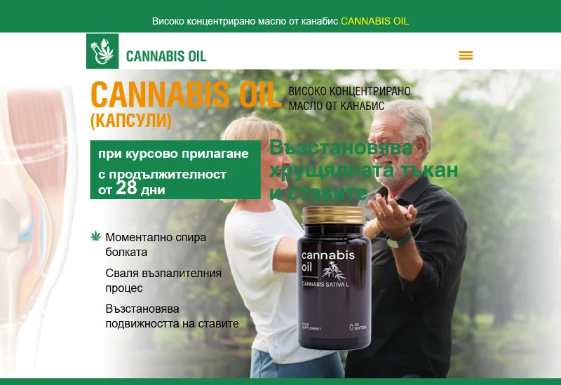 Канabisово масло – естествено решение за здраве