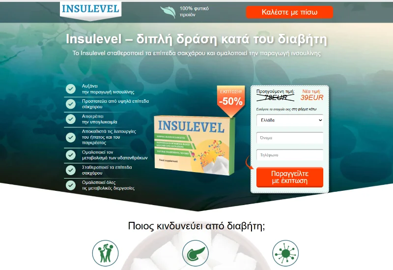 InsuLevel προϊόν