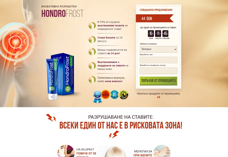 Hondrofrost продукт за стави